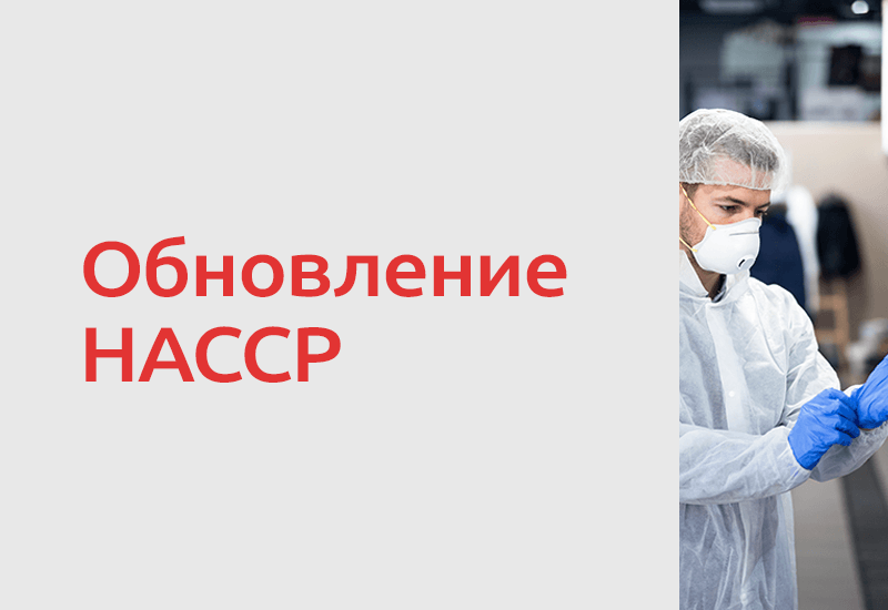 Codex Alimentarius обновил подход к HACCP: что изменилось для пищевых предприятий