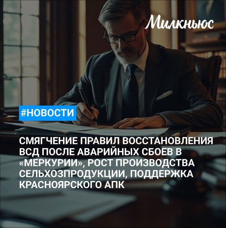 1 2 3 Союзмолоко добился смягчения правил восстановления ВСД после аварийных сбоев в «Меркурии»