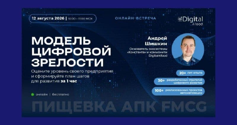 Digital4food приглашает на вебинар «Модель цифровой зрелости» 12 августа