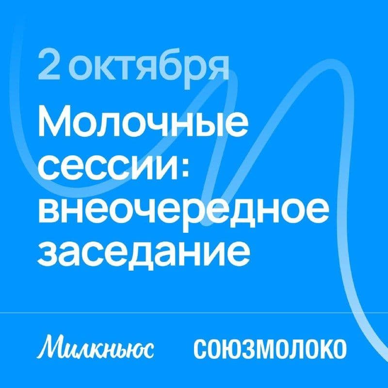 Господдержка, рынок и ритейл: «Молочные сессии» в режиме онлайн