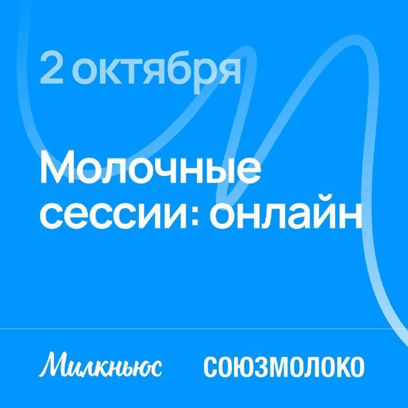 Какие вопросы мы осветим на «Молочных сессиях: онлайн»?