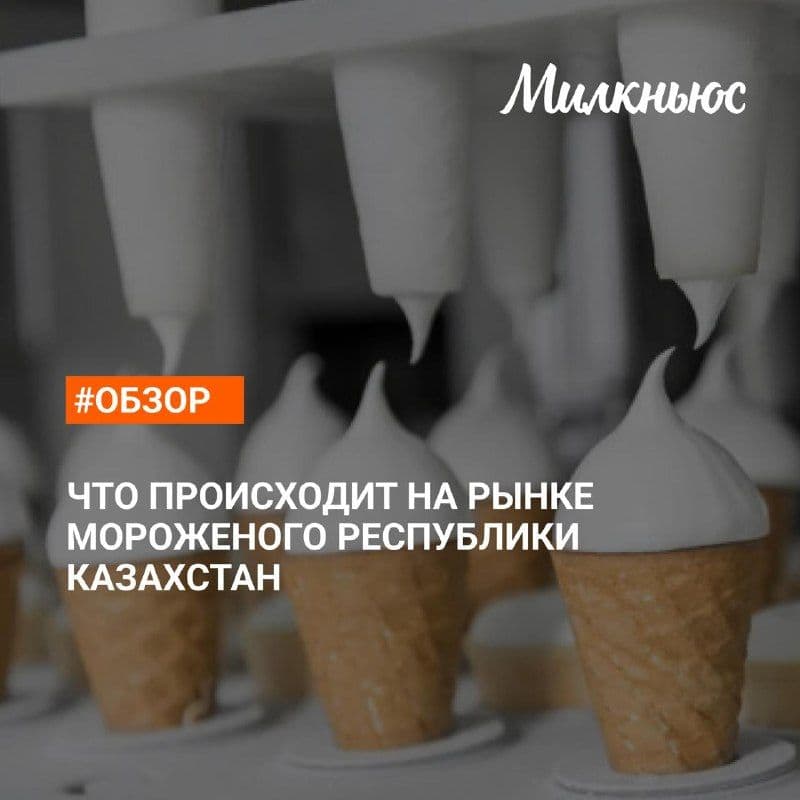 Казахстан укрепляет статус нетто-экспортера мороженого