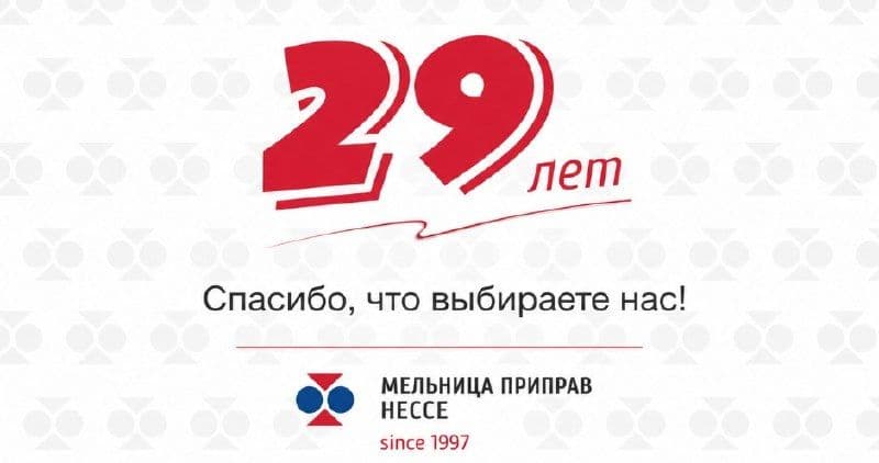 Компания «Мельница приправ Нессе» отмечает день рождения