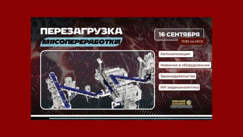 Компания «Мясной Олимп» приглашает на вебинар 16 сентября