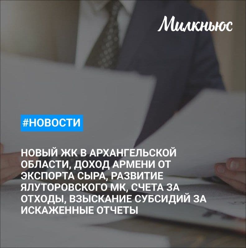 «Логика молока» вложит более 6 млрд руб. в развитие Ялуторовского молочного комбината