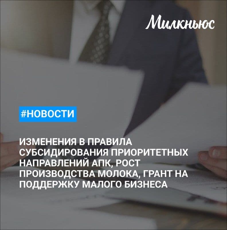 Минсельхоз подготовил изменения в правила субсидирования приоритетных направлений АПК