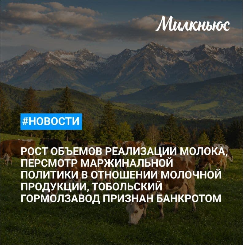 Минсельхоз предложил сетям пересмотреть маржинальную политику в отношении молочной продукции