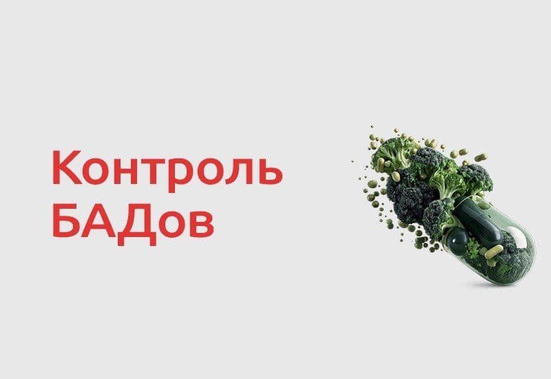 Правительство утвердило новый порядок регулирования биологически активных добавок к пище. Документ уточняет процедуры…