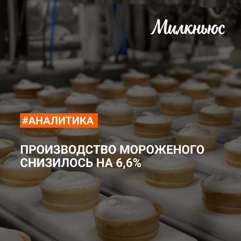 Производство мороженого снизилось до 231,3 тыс. т в январе-мае 2026 года по сравнению с аналогичным периодом 2025 года.
