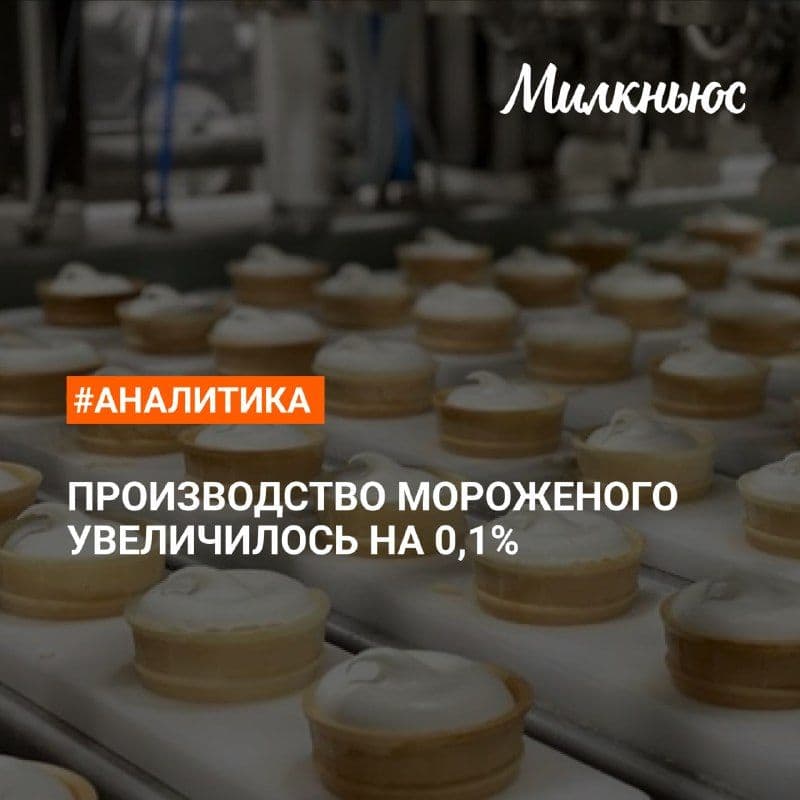 Производство мороженого увеличилось до 374 тыс. т в январе-июле 2026 года по сравнению с аналогичным периодом 2025 года.