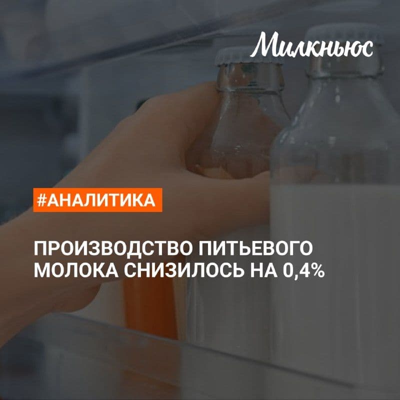 Производство питьевого молока снизилось до 4,07 млн т в январе-августе 2026 года по сравнению с аналогичным периодом 2025 года.