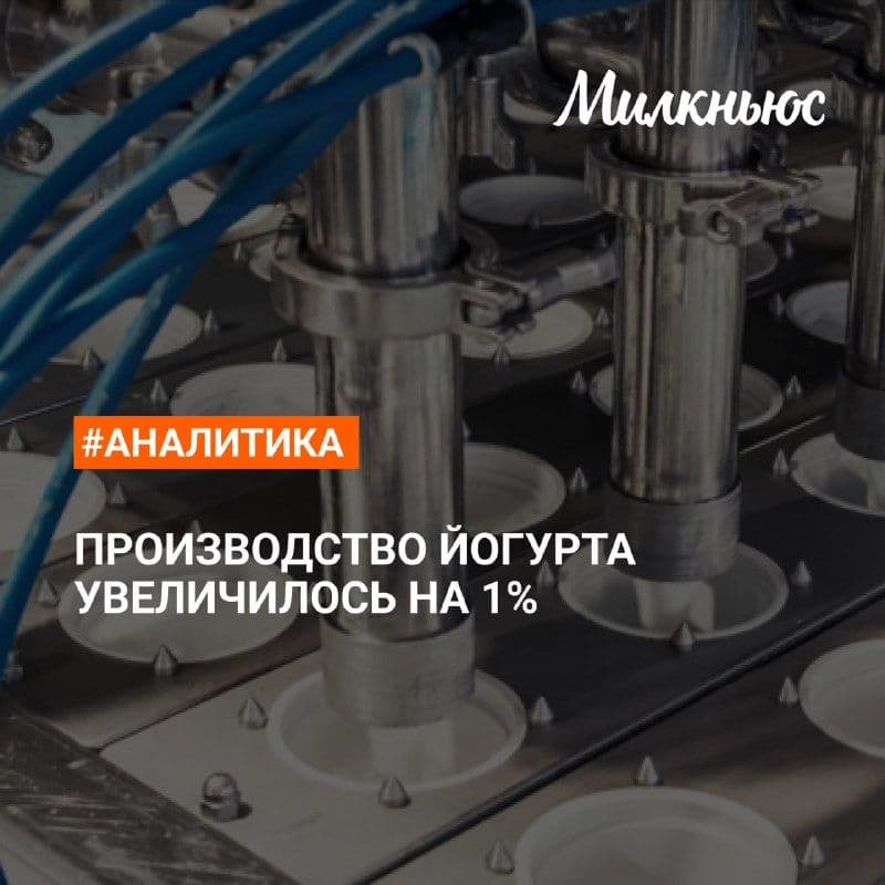 Производство йогурта в январе-мае 2026 года увеличилось по сравнению с январем-маем 2025 года до 344,8 тыс. т.