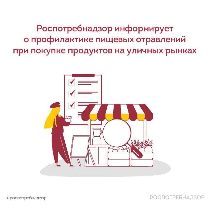 Роспотребнадзор информирует о профилактике пищевых отравлений при покупке продуктов на уличных рынках в летний период