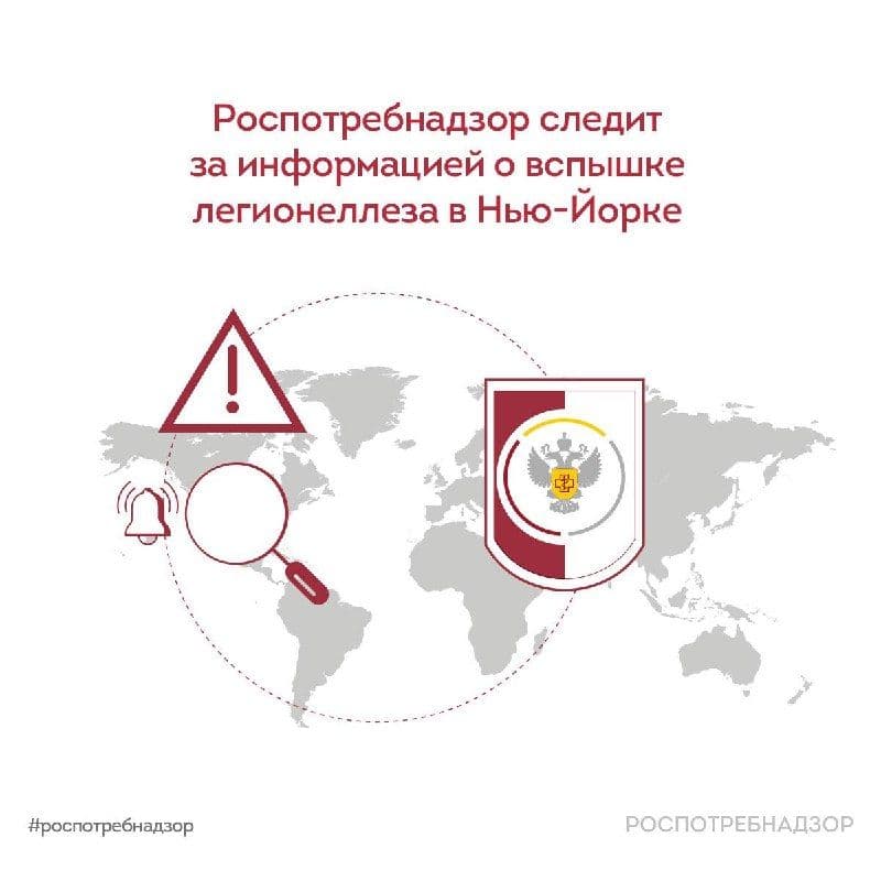 Роспотребнадзор следит за информацией о вспышке легионеллеза в Нью-Йорке
