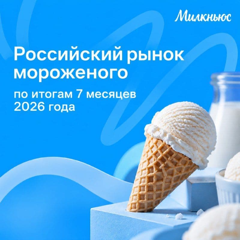 Российский рынок мороженого восстанавливается: основные тренды и точки роста в 2026 году