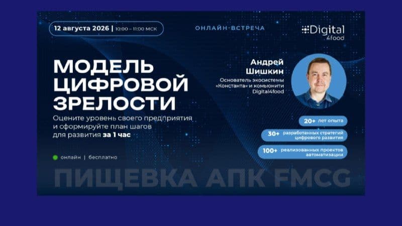 Сообщество Digital4food ждет вас на онлайн-встрече 12 августа