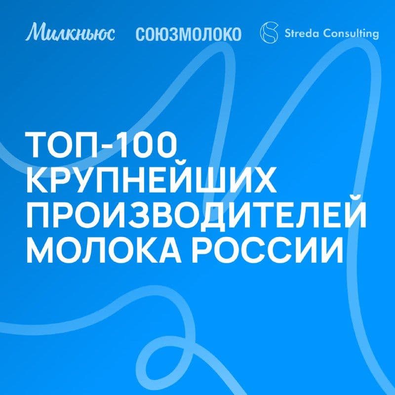 Союзмолоко и Милкньюс опубликовали рейтинг ТОП-100 крупнейших производителей молока России