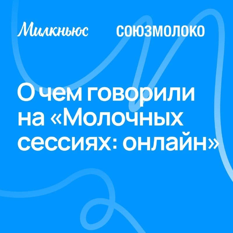Союзмолоко и Милкньюс провели внеочередную онлайн-встречу участников молочного рынка