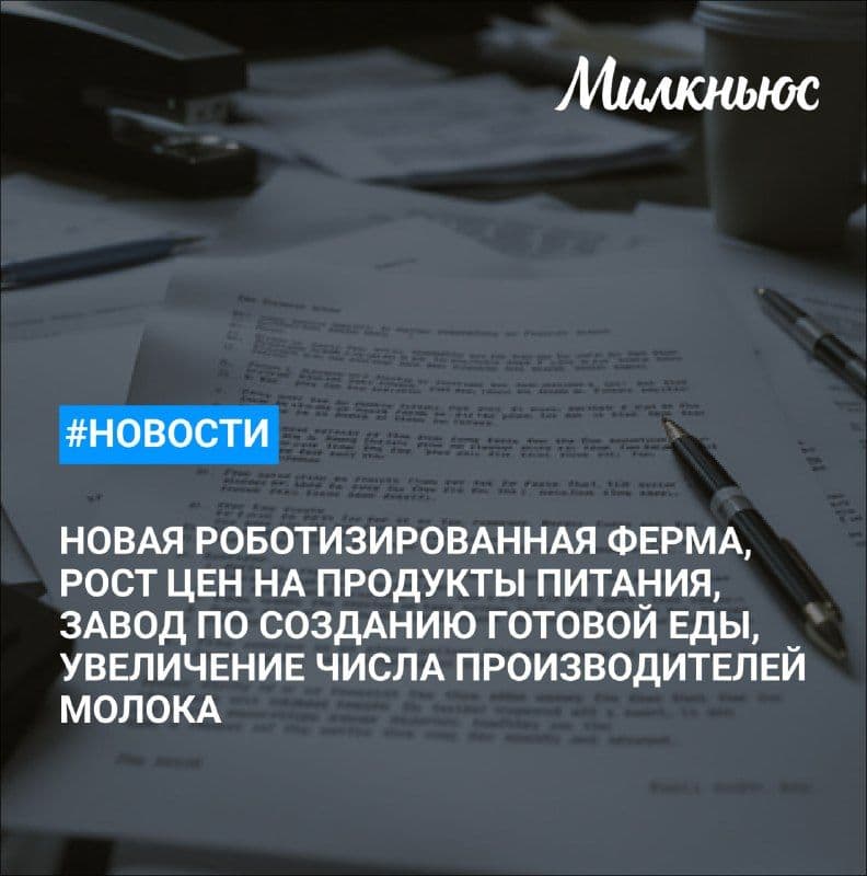 СПА(к) «Кузьминский» построит новую роботизированную молочную ферму в Московской области за 1 млрд руб. к 2031 году
