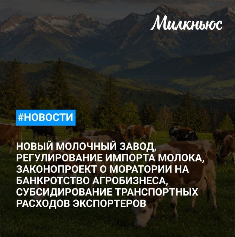 В Калининградской области открыли новый молочный завод ГК «Атлантис»
