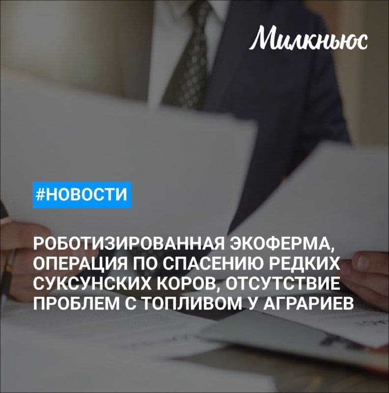 В Кировской области развивают роботизированную экоферму «Ильинская» на 1 тыс. голов КРС