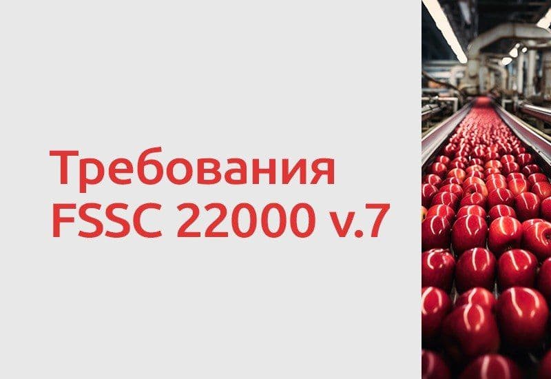 В новой версии FSSC 22000 (v.7) разработчики сохранили структуру дополнительных требований схемы, но сделали их более…