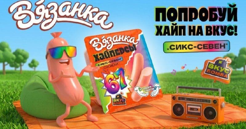 «Вязанка» запустила продажи сосисок «Хайперсы „Сикс-севен”»
