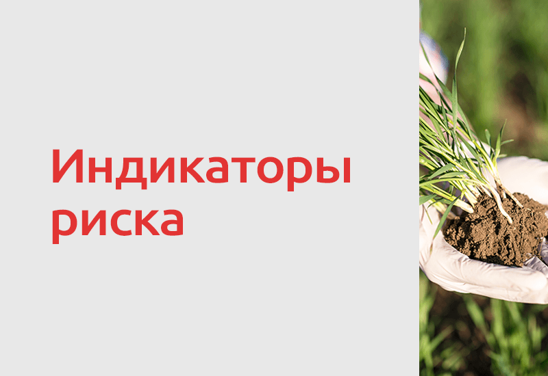 Индикаторы риска при использовании земель сельскохозяйственного назначения