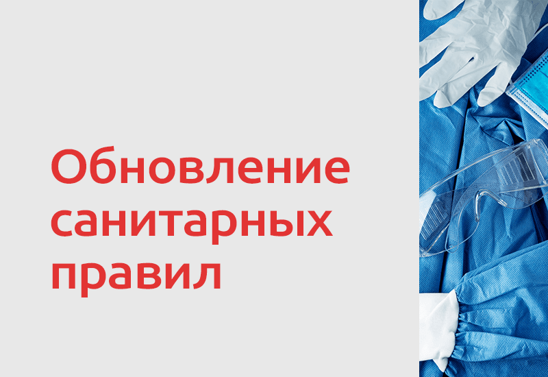 Новые санитарные правила с 1 сентября 2026 года: что изменится для пищевых предприятий