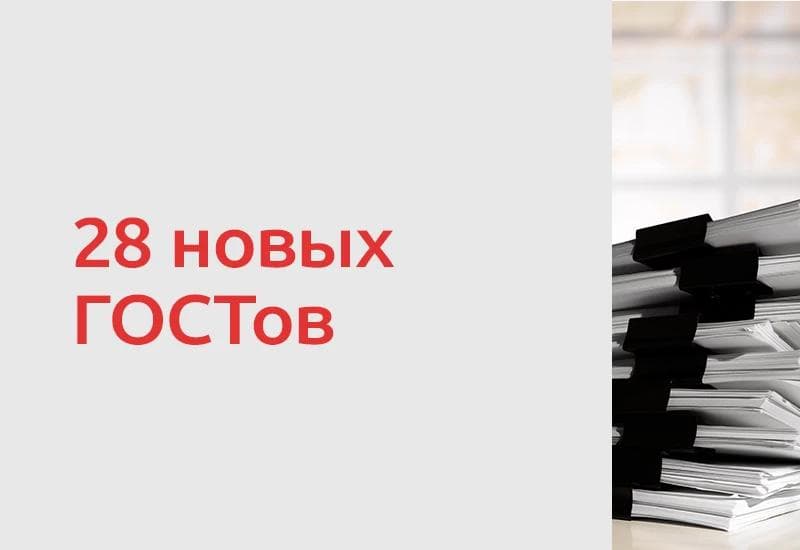 28 новых ГОСТов для пищевой отрасли вступят в силу до конца 2026 года