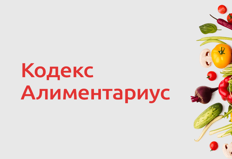 Кодекс Алиментариус: новые приоритеты глобального регулирования пищевой безопасности