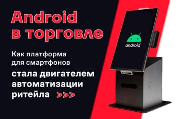 Android в торговле: как платформа для смартфонов стала двигателем автоматизации ритейла | New-Retail.ru