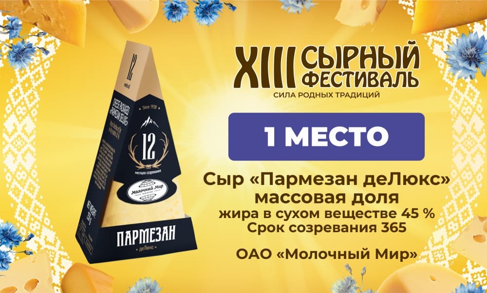 Триумф вкуса и качества: «Молочный Мир» завоевал 23 награды на XIII Сырном празднике в Гродно